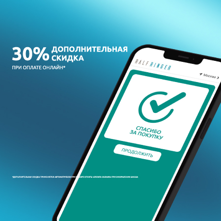 Дополнительная скидка -30% при оплате онлайн!