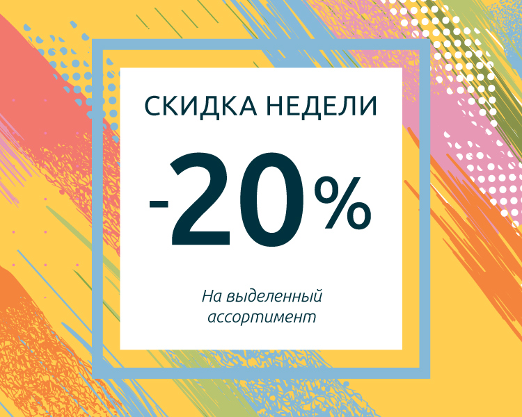 Скидка недели!