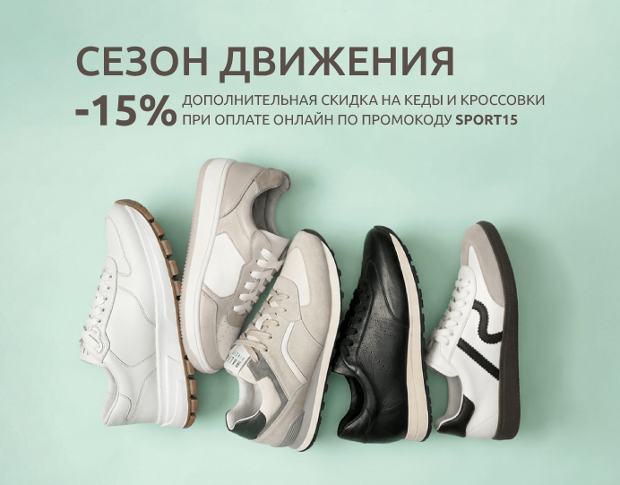 Весенний старт с выгодой: -15% на все кеды и кроссовки!