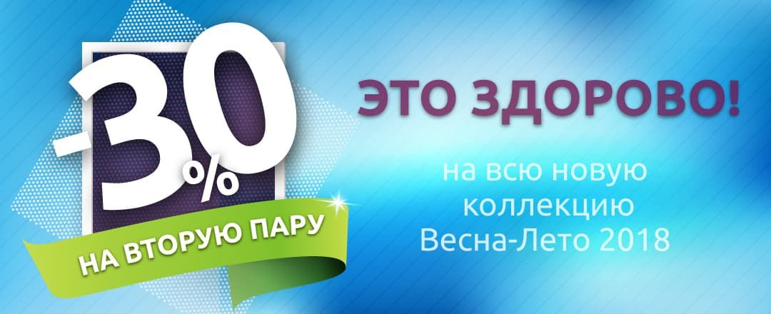 30% на вторую пару обуви!