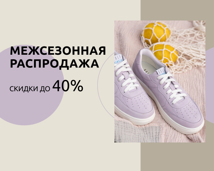 Межсезонная распродажа