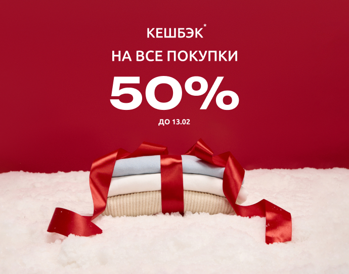 50% кешбэк