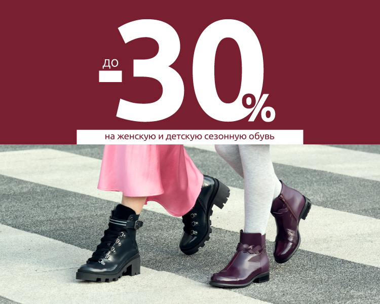 Скидки до 30% на женскую и детскую сезонную обувь.