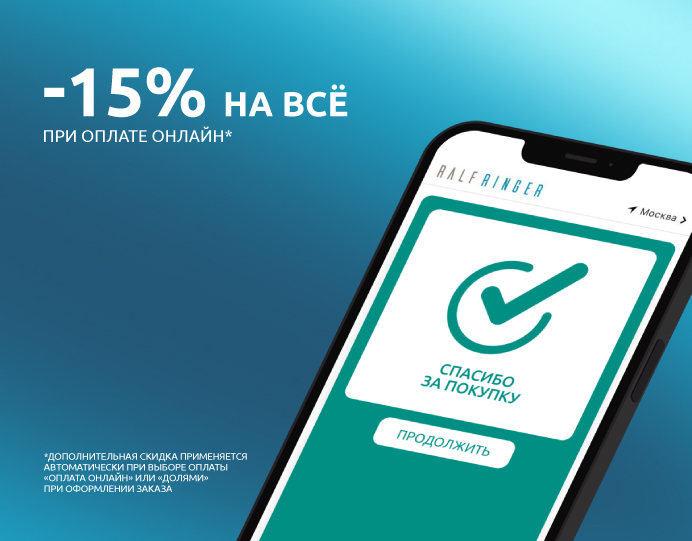 Дополнительная скидка -15% при оплате онлайн!