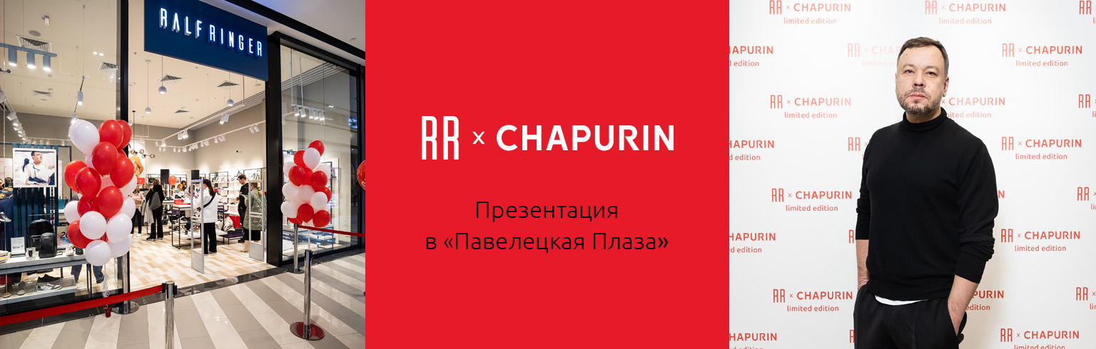 Презентация RR x CHAPURIN – победители розыгрыша и фотоотчет