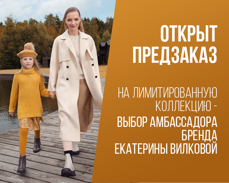 Открыт предзаказ на лимитированную коллекцию — выбор амбассадора бренда Екатерины Вилковой