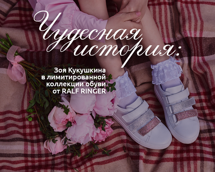 Зоя Кукушкина стала лицом лимитированной коллекции обуви от RALF RINGER