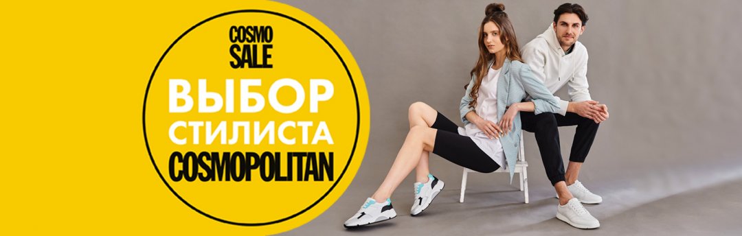 Стилисты COSMOPOLITAN сделали выбор, а вы?