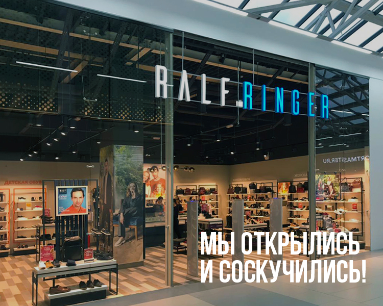 Хорошие новости: открылись магазины RALF RINGER!