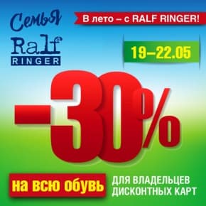 В лето – с RALF RINGER!