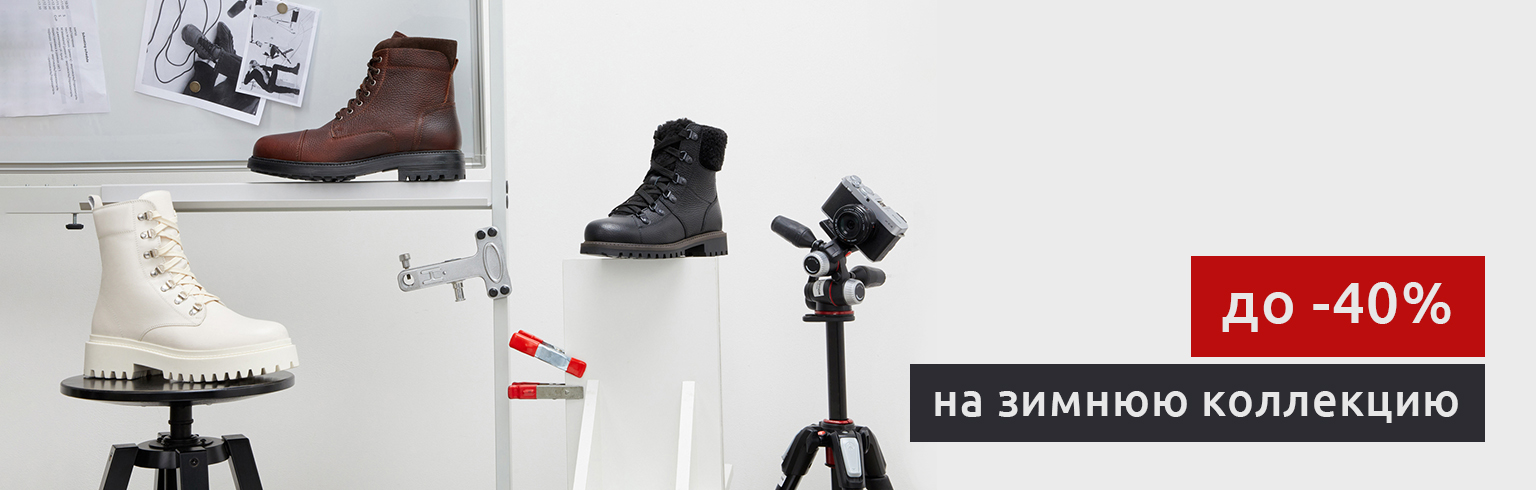 SALE до -40% на зимнюю коллекцию!