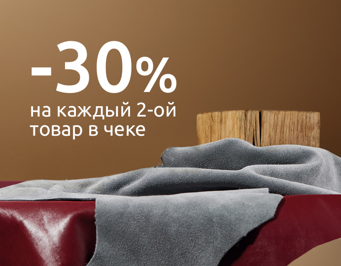 Скидка 30% на каждый 2-й товар в чеке