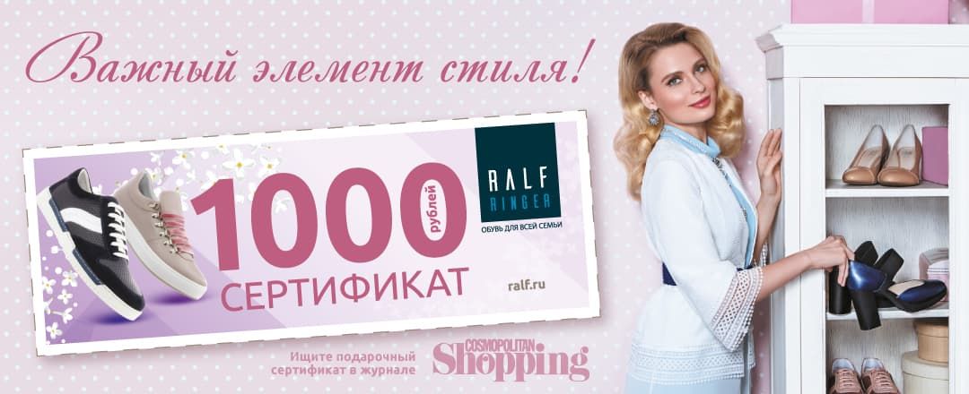 1000 рублей на покупку обуви в журнале «COSMO Shopping»!