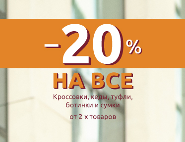 Скидка 20% на всё!