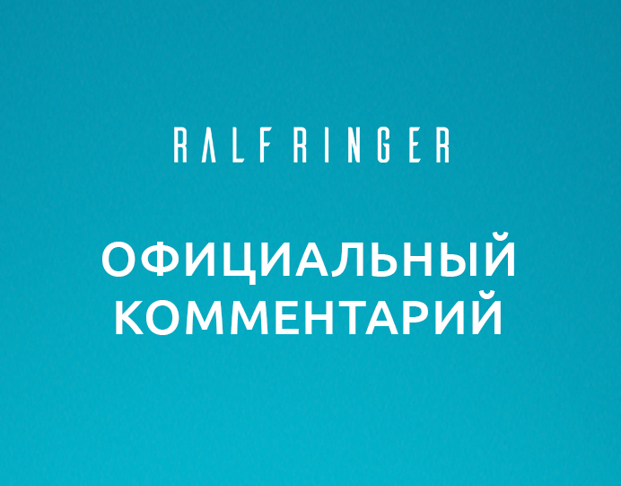 Официальный комментарий Ralf Ringer об информации в СМИ о банкротстве