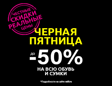 Черная пятница в RALF RINGER!