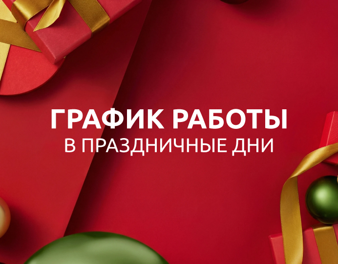 График работы в праздничные дни в 2026 году.