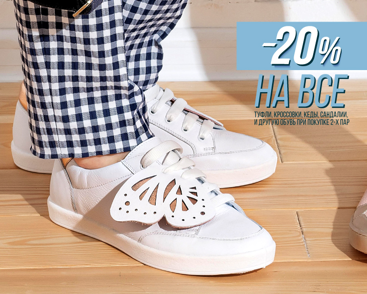 Скидка 20% на всё!