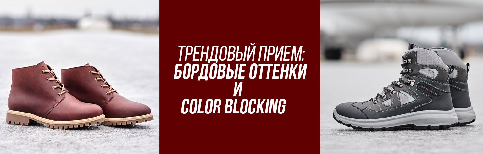 Трендовый прием: Color blocking и бордовые оттенки