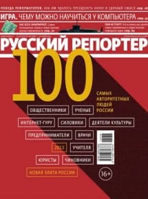 100 самых авторитетных людей России 2013