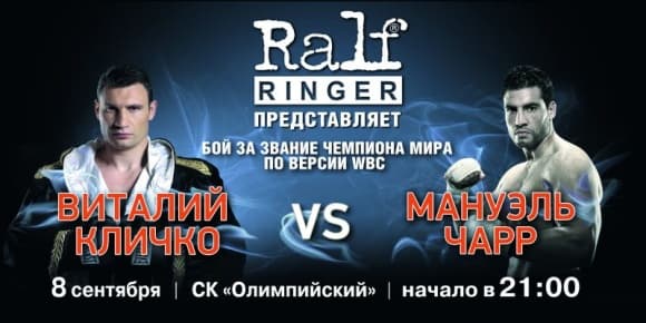 RALF RINGER – спонсор боя КЛИЧКО vs. ЧАРР!