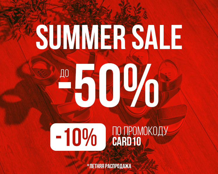 Summer Sale + дополнительная скидка 10%