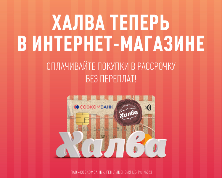 Скорее, здесь Халва!