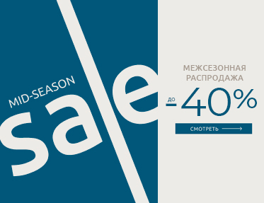 Межсезонная распродажа