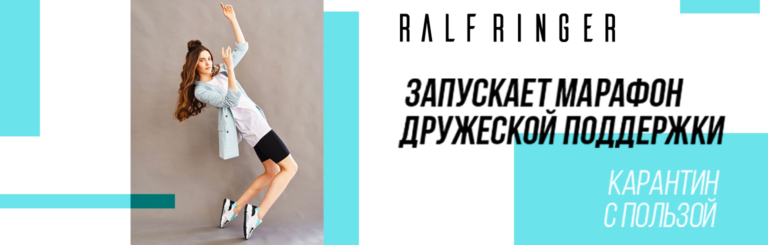 Марафон поддержки RALF RINGER