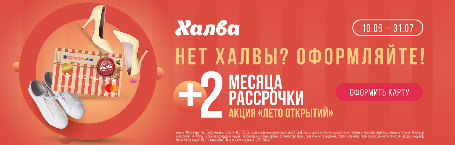 Лето открытий с Халвой!