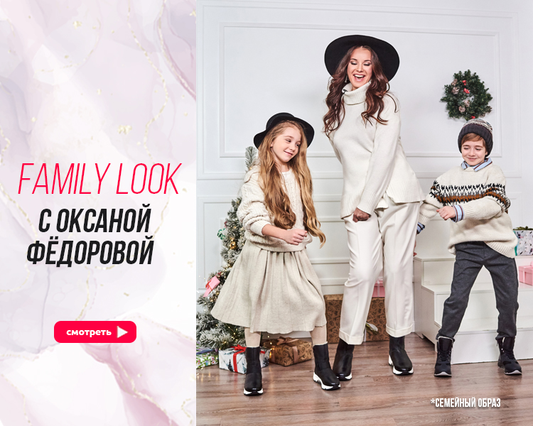 Family look c Оксаной Федоровой