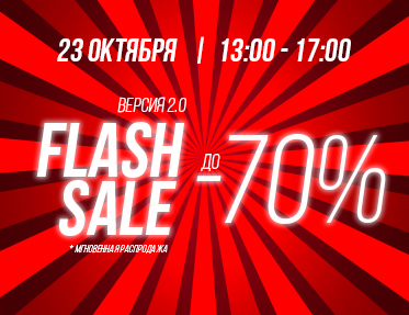 Не опять, а снова! FLASH SALE 2.0