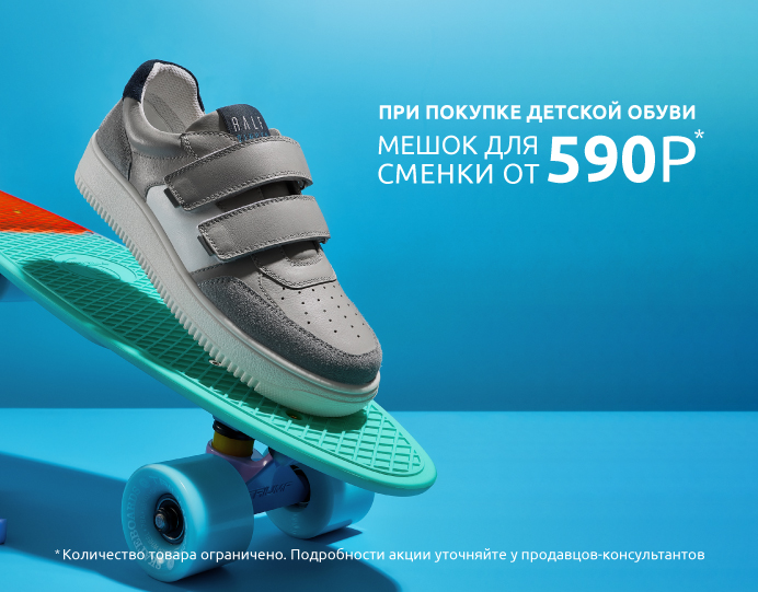 Специальная цена на мешки для обуви при покупке детской коллекции