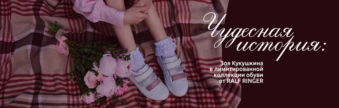 Зоя Кукушкина стала лицом лимитированной коллекции обуви от RALF RINGER