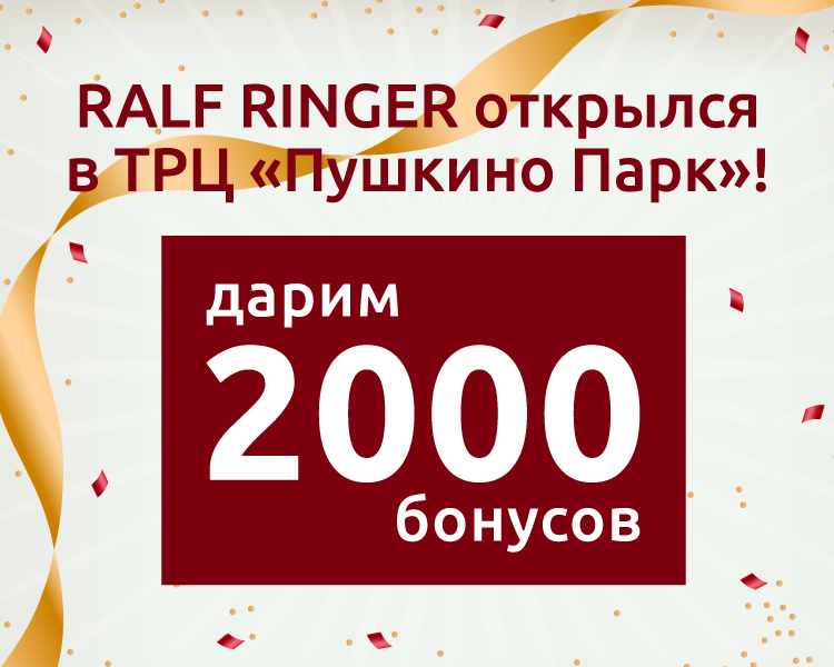 RALF RINGER открылся в ТРЦ «Пушкино Парк»!