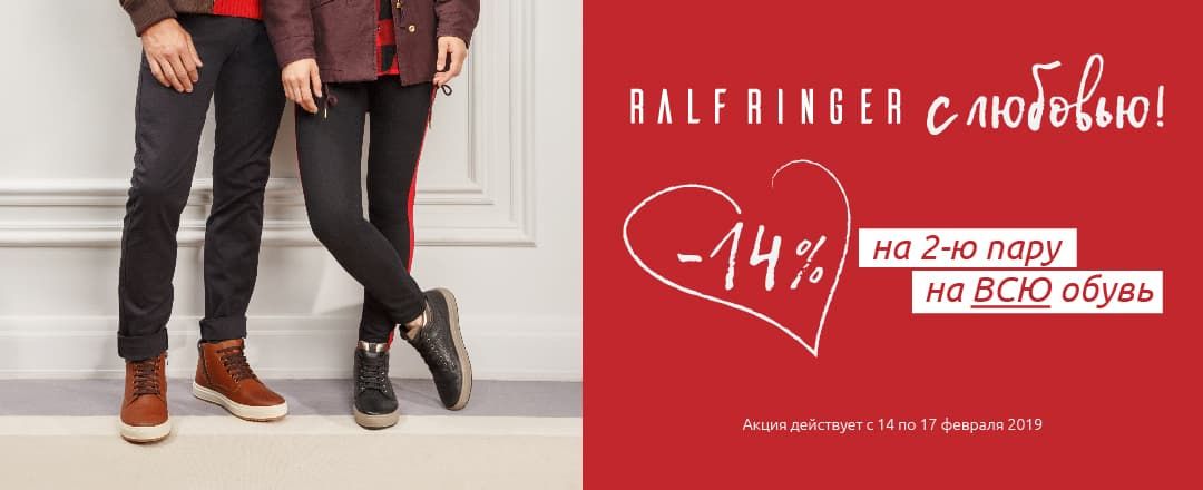 Из RALF RINGER с любовью - 14% на 2-ю пару только в розничных магазинах!
