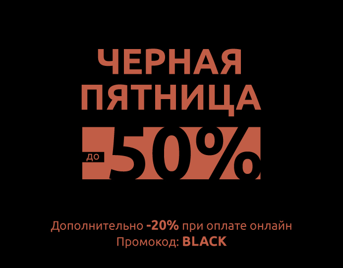 Черная пятница 