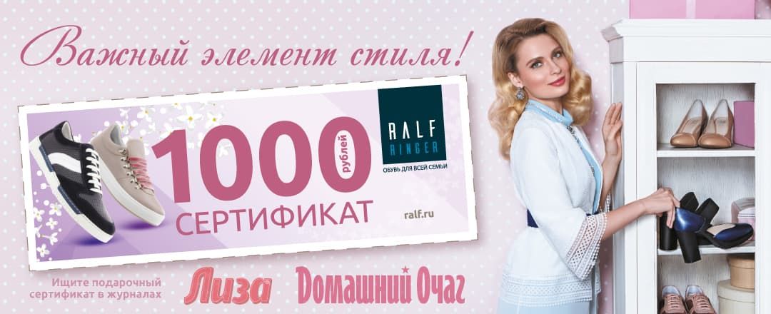 1000 рублей на покупку обуви в журналах «Домашний Очаг» и «ЛИЗА»!