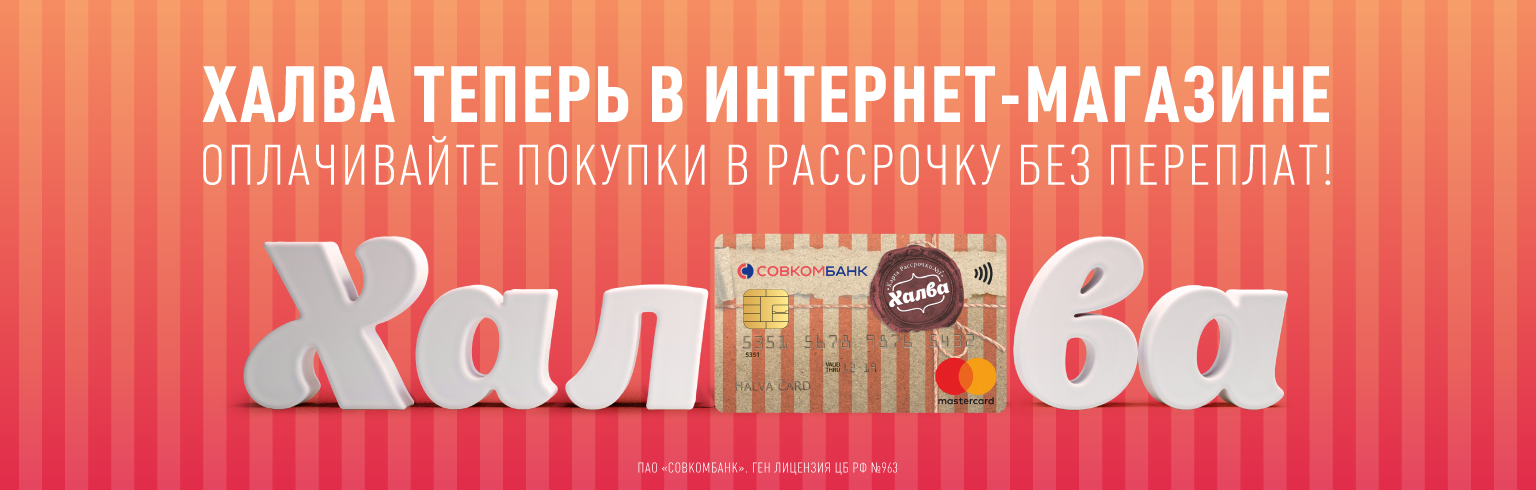 Скорее, здесь Халва!