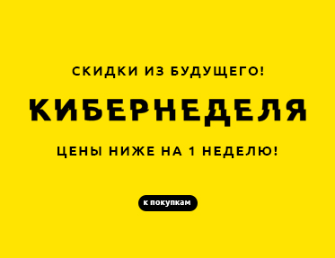КИБЕРНЕДЕЛЯ! Скидки из будущего!