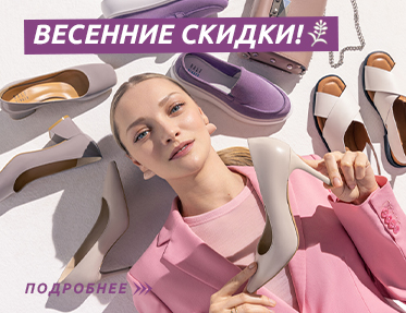 Весенние скидки: 20% на обувь и 10% на сумки!