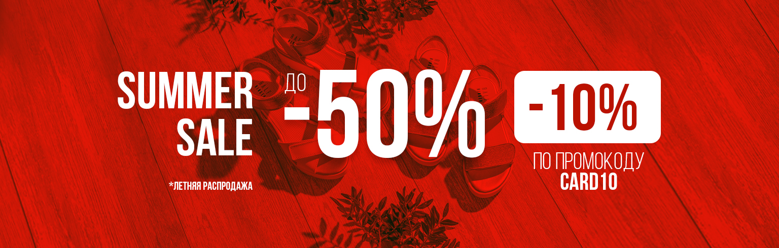 Summer Sale + дополнительная скидка 10%