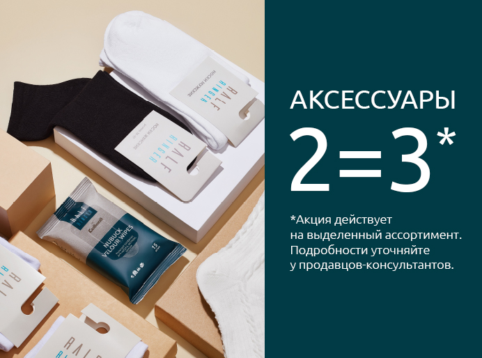 2=3 на аксессуары