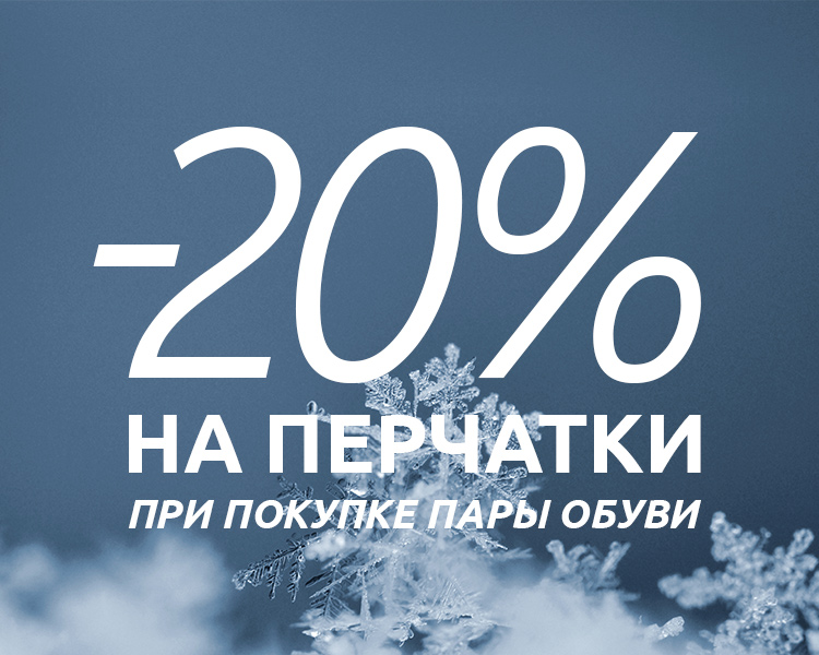 Скидка 20% на перчатки при покупке обуви