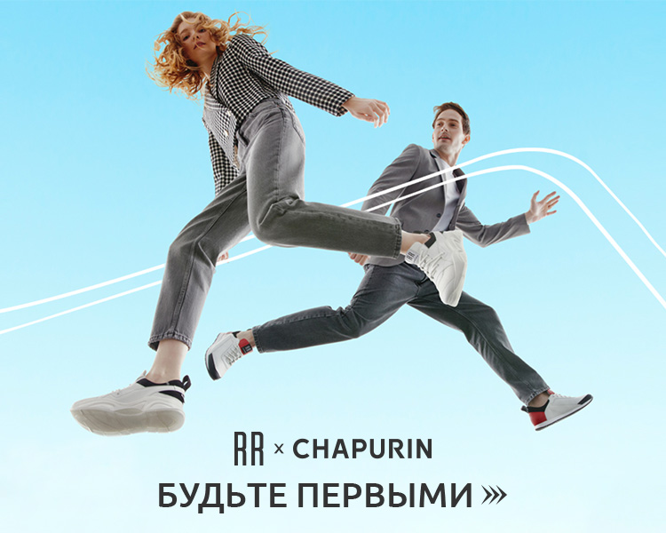 RR x CHAPURIN – коллаборация уже в продаже