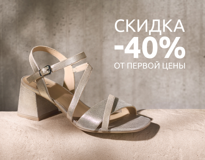 Скидка -40% от первой цены!
