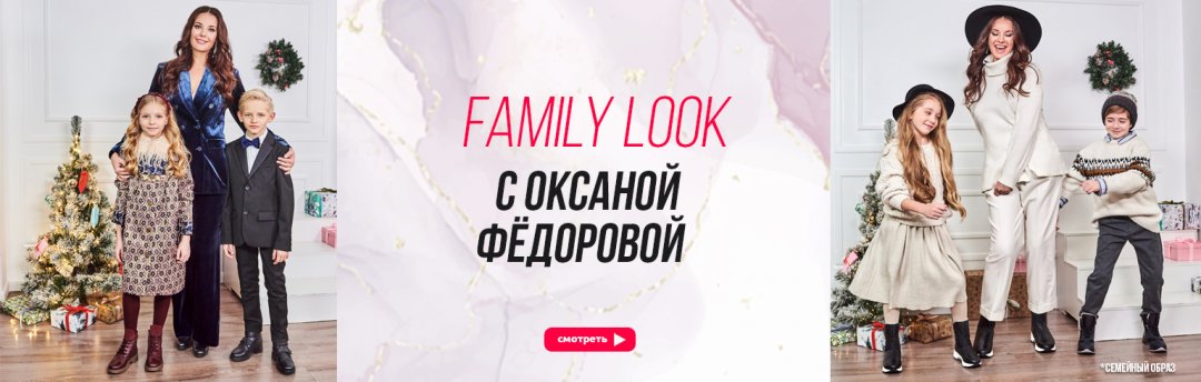 Family look c Оксаной Федоровой