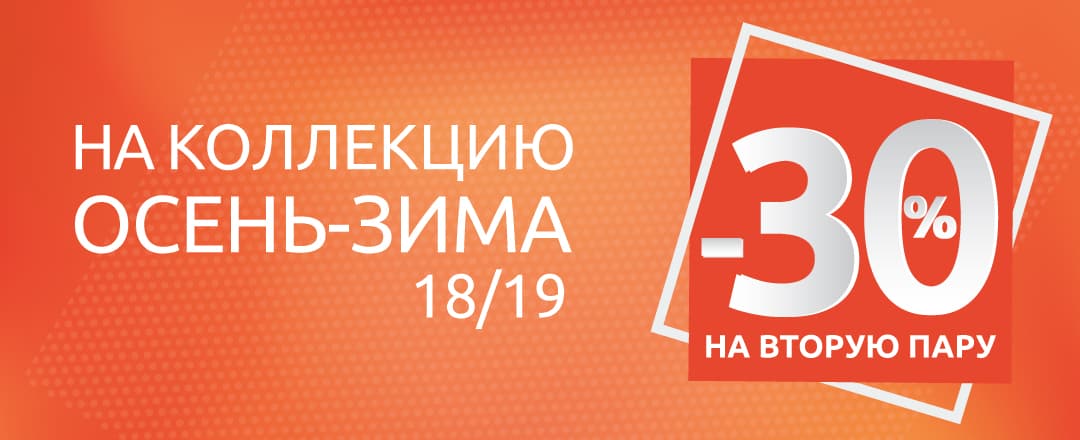 30% скидка на вторую пару обуви