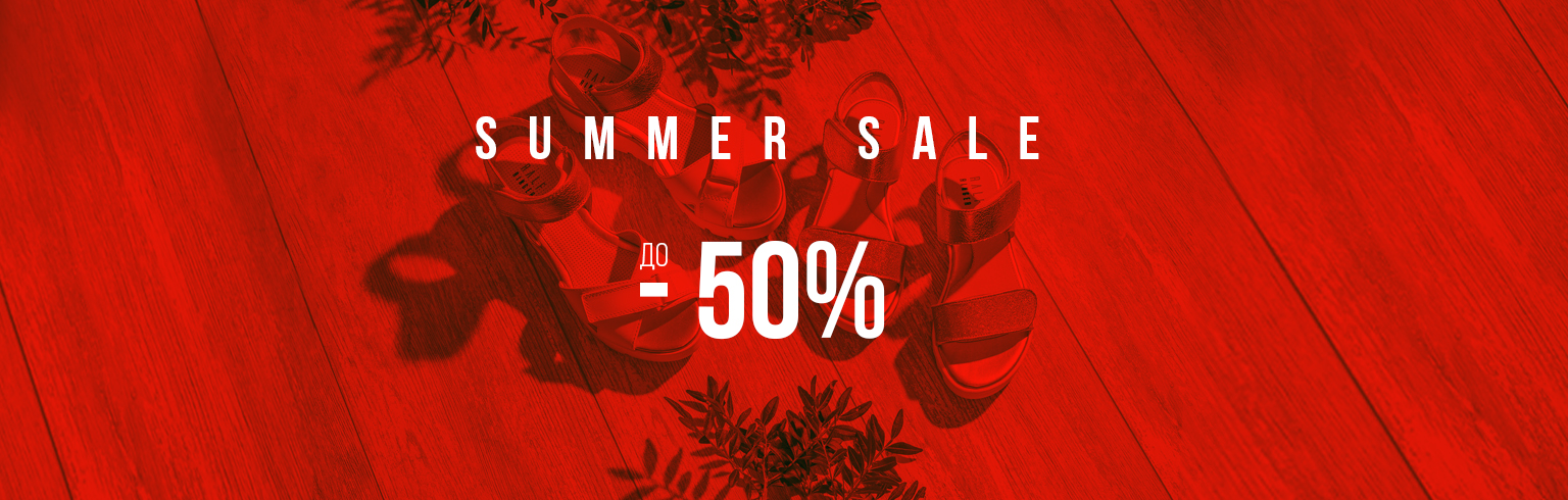 SUMMER SALE - скидки до 50%