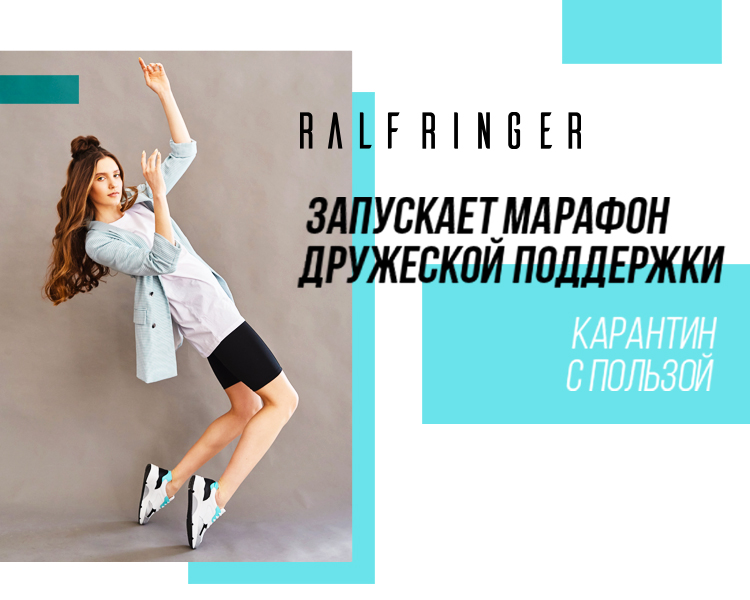 Марафон поддержки RALF RINGER